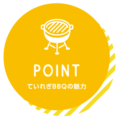 ていれぎバーベキューポイント