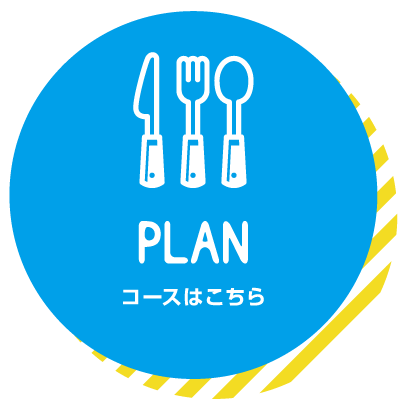 ていれぎバーベキューコース紹介