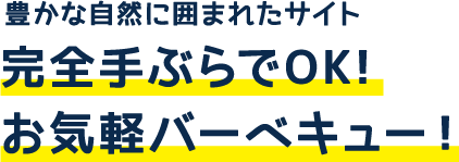 手ぶらでバーベキュー