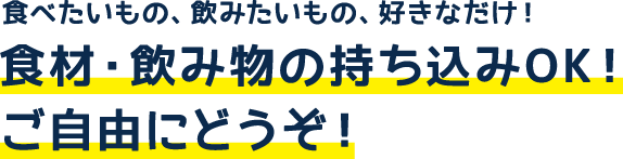 食材のお持込OK！