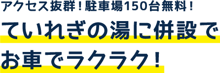 ていれぎの湯駐車場