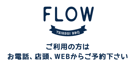 ていれぎBBQの流れ