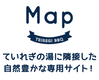 ていれぎバーベキューマップ