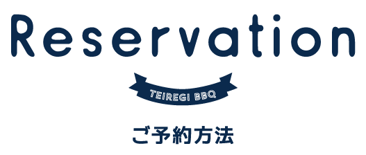 ていれぎバーベキューご予約