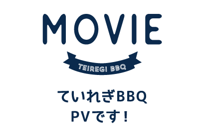 ていれぎバーベキューPV